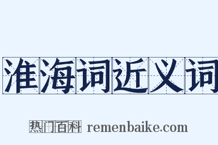 淮海词近义词是什么意思的图片